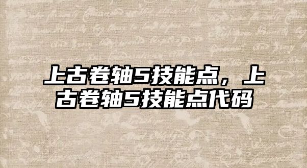 上古卷軸5技能點(diǎn)，上古卷軸5技能點(diǎn)代碼