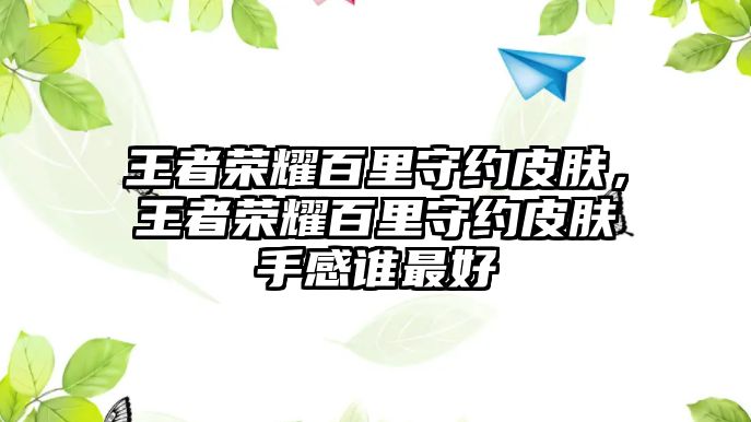 王者榮耀百里守約皮膚，王者榮耀百里守約皮膚手感誰最好