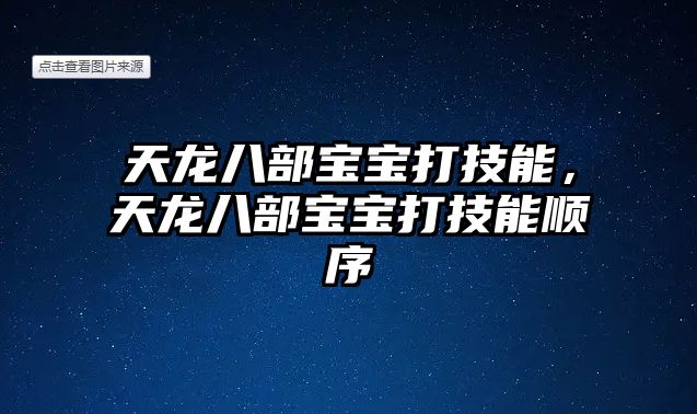 天龍八部寶寶打技能，天龍八部寶寶打技能順序