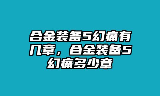 合金裝備5幻痛有幾章，合金裝備5幻痛多少章