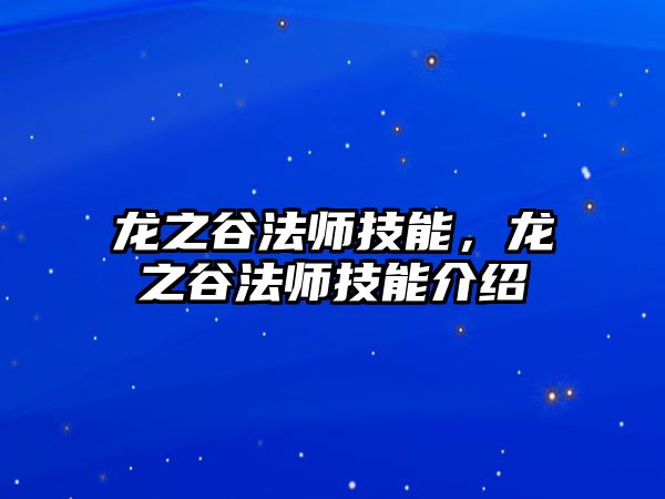 龍之谷法師技能，龍之谷法師技能介紹