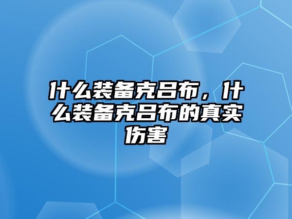 什么裝備克呂布，什么裝備克呂布的真實傷害