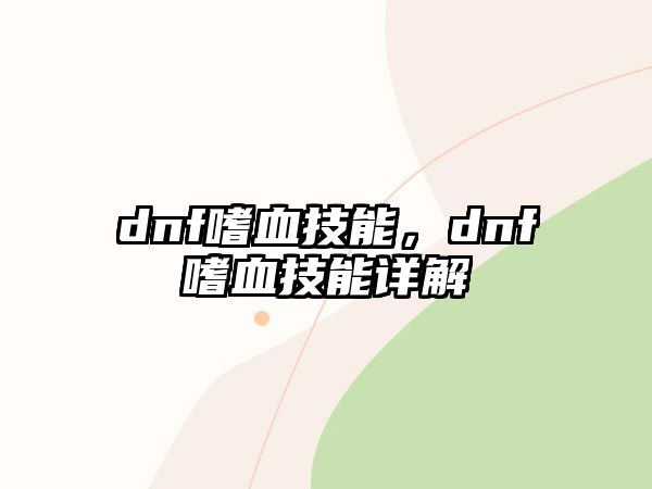 dnf嗜血技能，dnf嗜血技能詳解