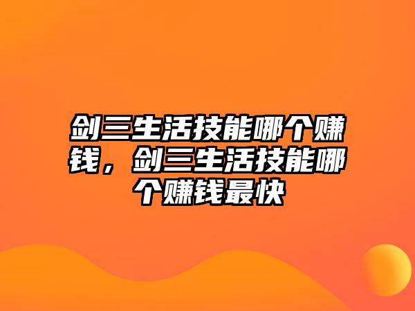 劍三生活技能哪個賺錢，劍三生活技能哪個賺錢最快