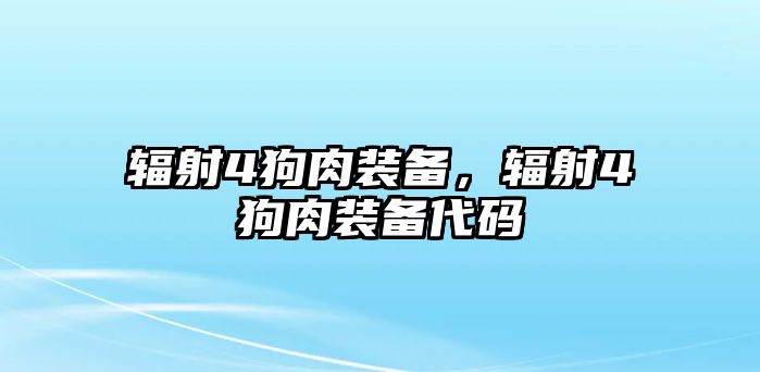 輻射4狗肉裝備，輻射4狗肉裝備代碼