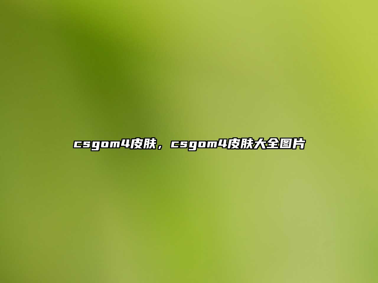 csgom4皮膚，csgom4皮膚大全圖片