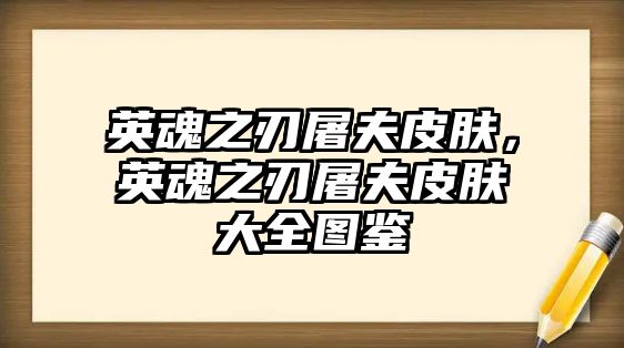 英魂之刃屠夫皮膚，英魂之刃屠夫皮膚大全圖鑒