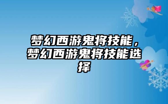 夢幻西游鬼將技能，夢幻西游鬼將技能選擇