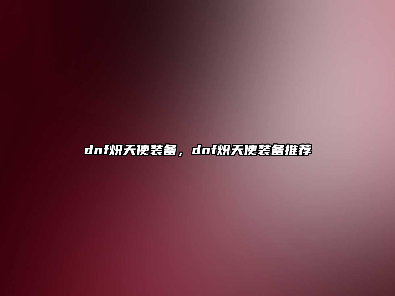 dnf熾天使裝備，dnf熾天使裝備推薦