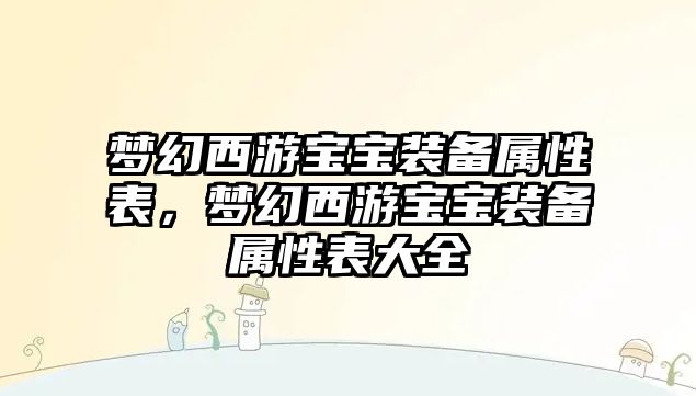 夢幻西游寶寶裝備屬性表，夢幻西游寶寶裝備屬性表大全