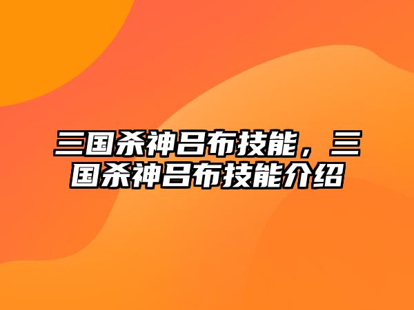 三國殺神呂布技能，三國殺神呂布技能介紹