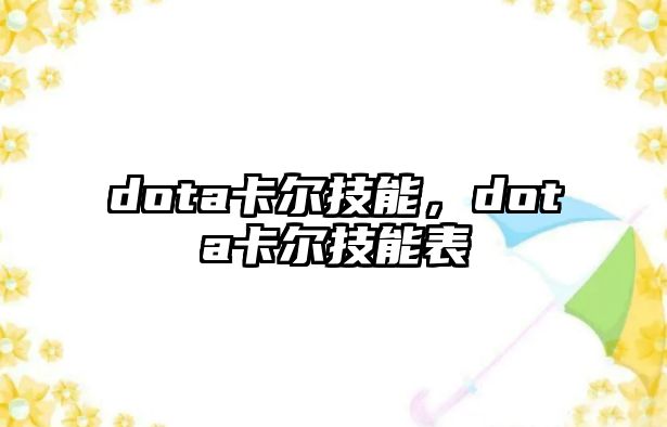 dota卡爾技能，dota卡爾技能表