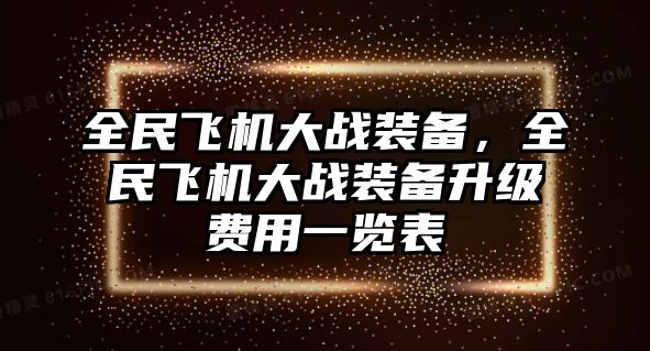 全民飛機大戰裝備，全民飛機大戰裝備升級費用一覽表