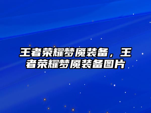 王者榮耀夢魘裝備，王者榮耀夢魘裝備圖片