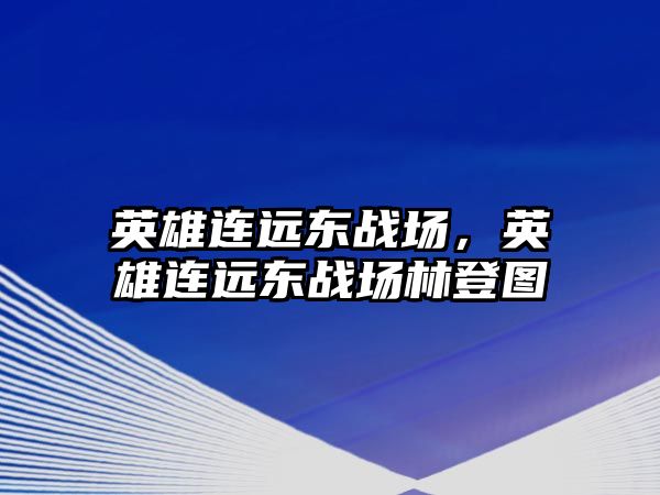 英雄連遠東戰場，英雄連遠東戰場林登圖