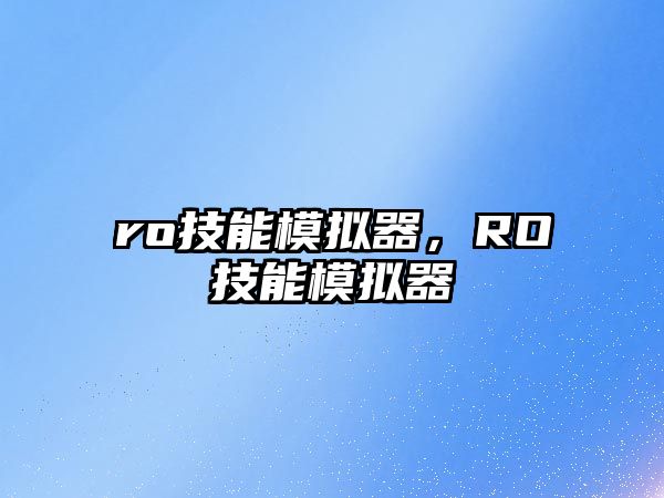 ro技能模擬器，RO技能模擬器