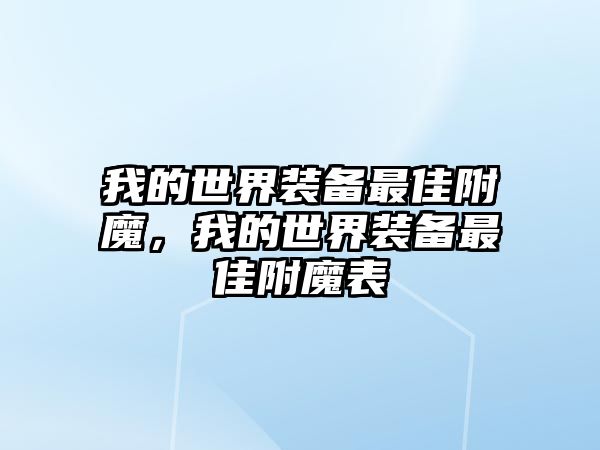 我的世界裝備最佳附魔，我的世界裝備最佳附魔表