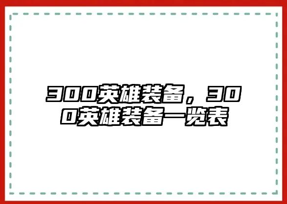 300英雄裝備，300英雄裝備一覽表