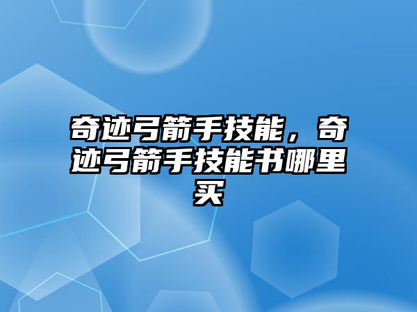 奇跡弓箭手技能，奇跡弓箭手技能書哪里買