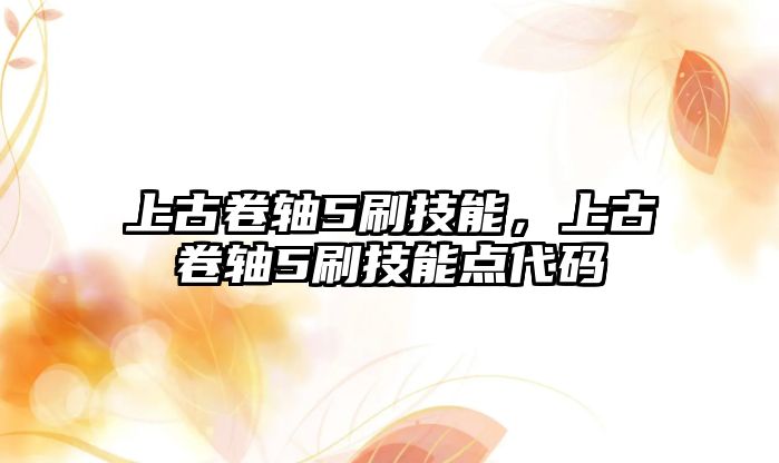 上古卷軸5刷技能，上古卷軸5刷技能點代碼