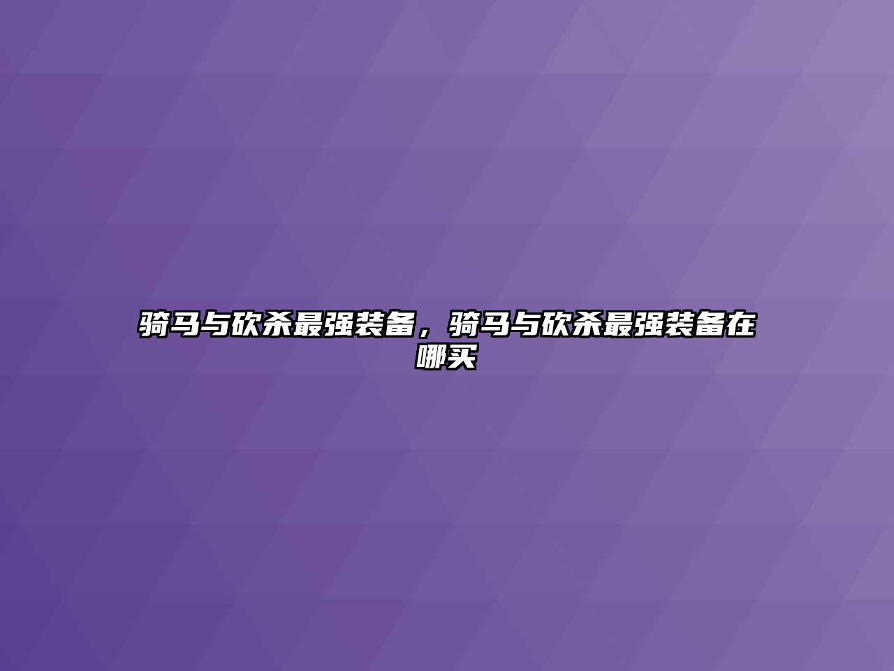 騎馬與砍殺最強裝備，騎馬與砍殺最強裝備在哪買