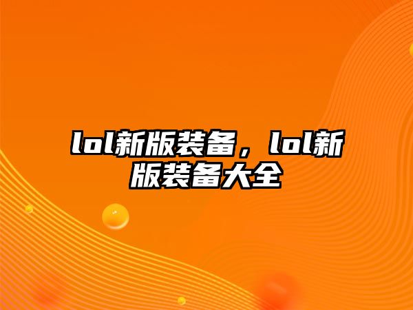 lol新版裝備，lol新版裝備大全