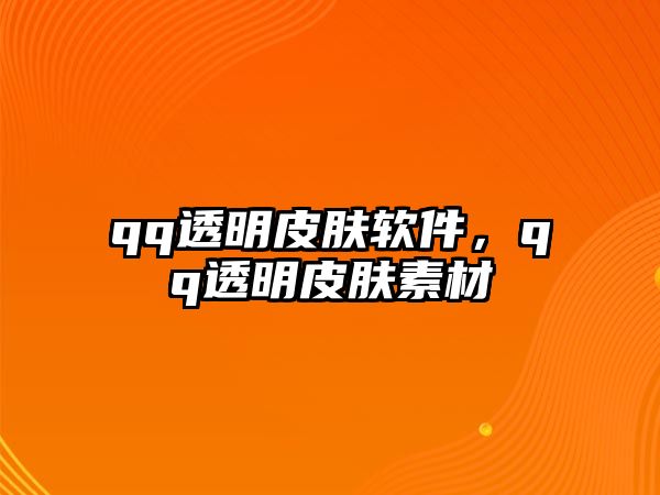 qq透明皮膚軟件，qq透明皮膚素材