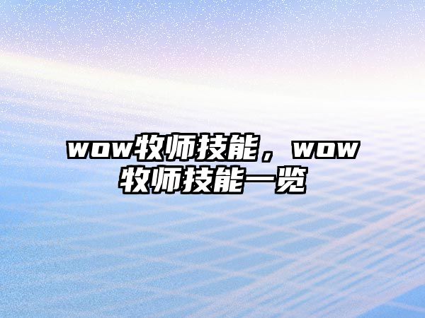 wow牧師技能，wow牧師技能一覽