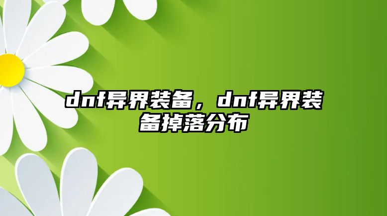 dnf異界裝備，dnf異界裝備掉落分布