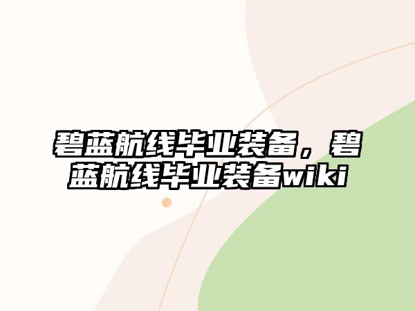 碧藍航線畢業裝備，碧藍航線畢業裝備wiki