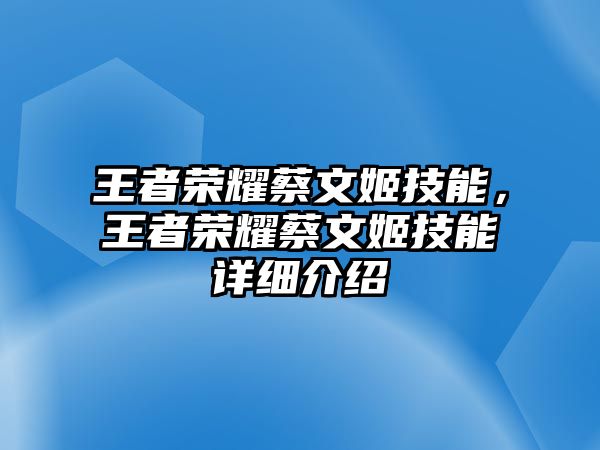 王者榮耀蔡文姬技能，王者榮耀蔡文姬技能詳細介紹