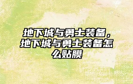 地下城與勇士裝備，地下城與勇士裝備怎么貼膜