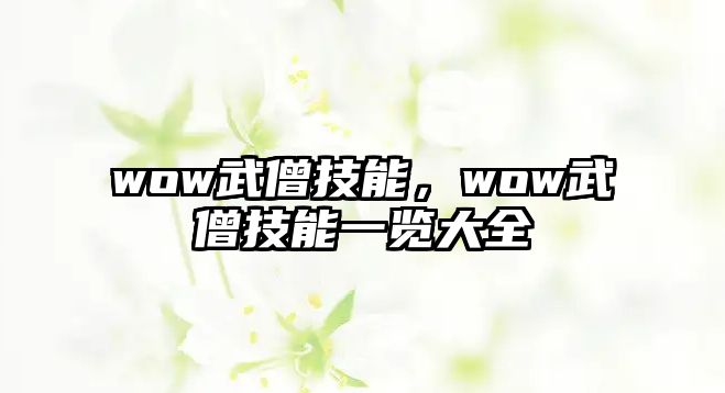 wow武僧技能，wow武僧技能一覽大全