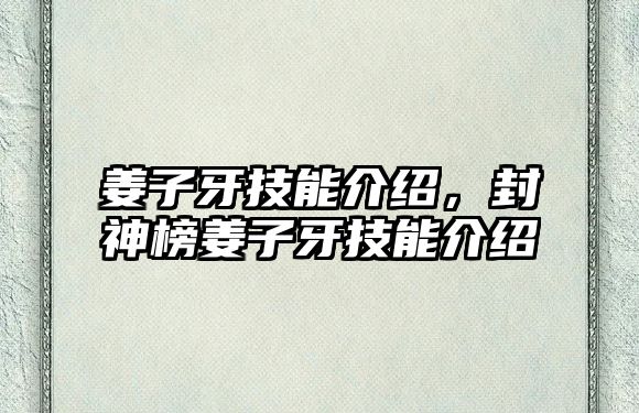 姜子牙技能介紹，封神榜姜子牙技能介紹