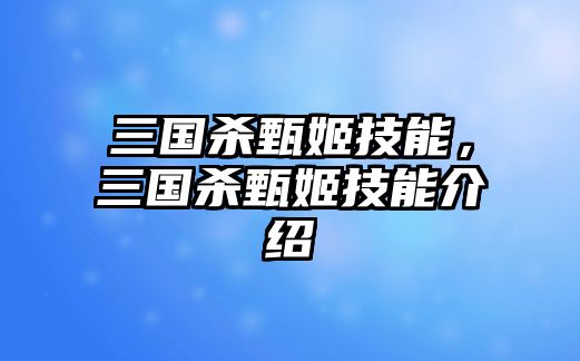 三國殺甄姬技能，三國殺甄姬技能介紹