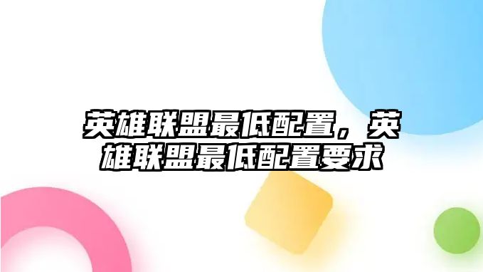 英雄聯(lián)盟最低配置，英雄聯(lián)盟最低配置要求