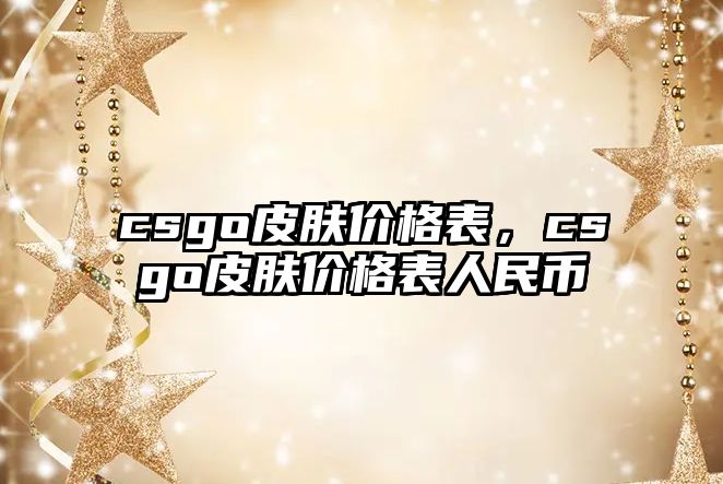 csgo皮膚價(jià)格表，csgo皮膚價(jià)格表人民幣