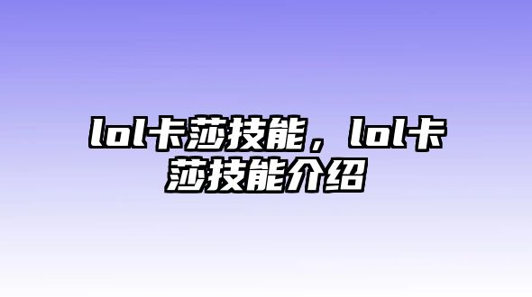 lol卡莎技能，lol卡莎技能介紹