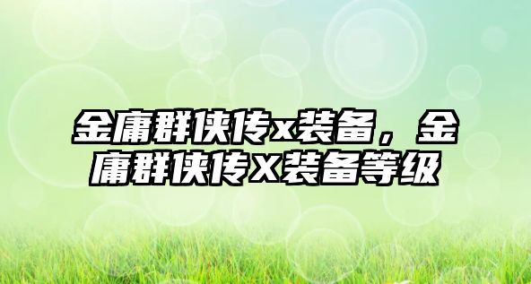 金庸群俠傳x裝備，金庸群俠傳X裝備等級(jí)