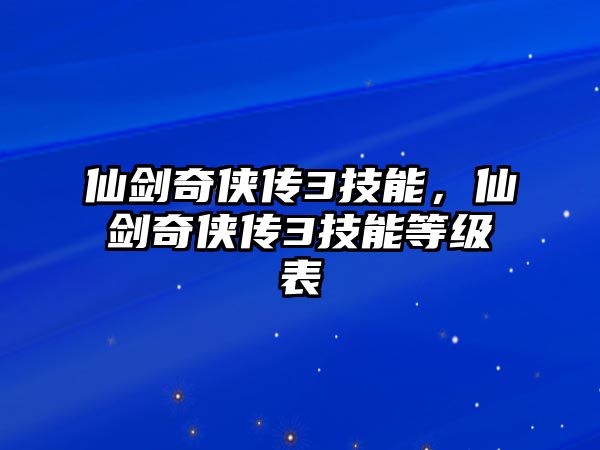 仙劍奇俠傳3技能，仙劍奇俠傳3技能等級表