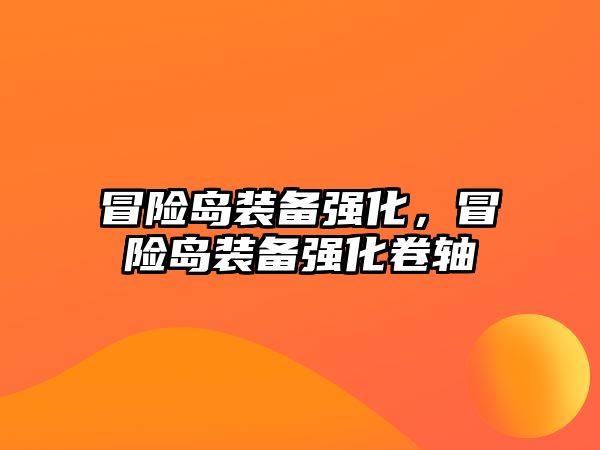 冒險島裝備強化，冒險島裝備強化卷軸