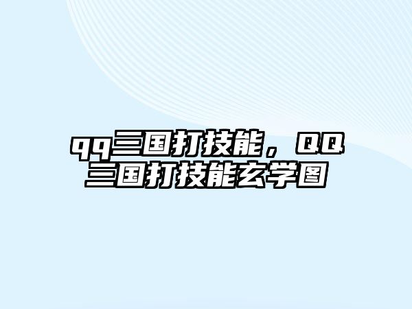 qq三國打技能，QQ三國打技能玄學圖