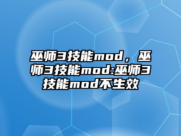 巫師3技能mod，巫師3技能mod:巫師3技能mod不生效