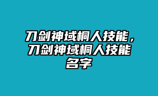 刀劍神域桐人技能，刀劍神域桐人技能名字