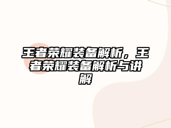 王者榮耀裝備解析，王者榮耀裝備解析與講解