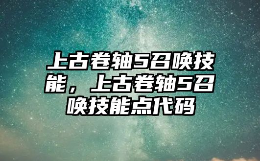 上古卷軸5召喚技能，上古卷軸5召喚技能點代碼