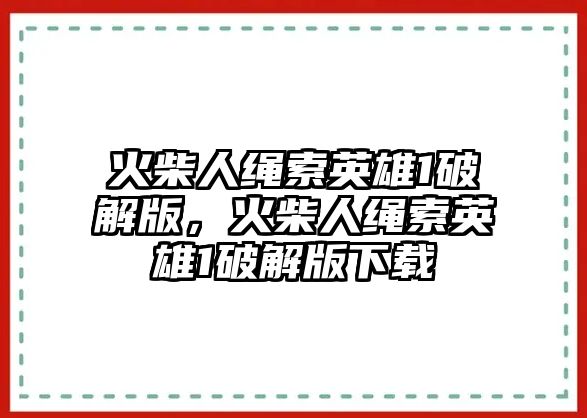 火柴人繩索英雄1破解版，火柴人繩索英雄1破解版下載