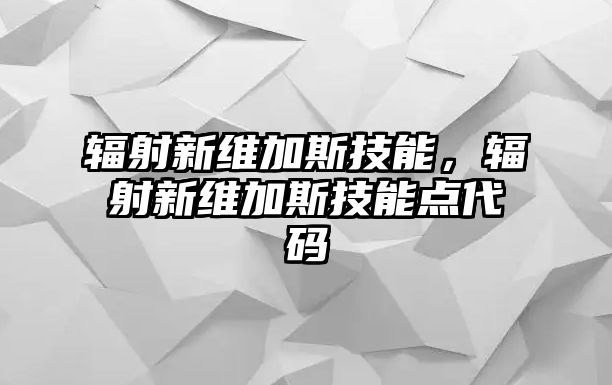 輻射新維加斯技能，輻射新維加斯技能點代碼