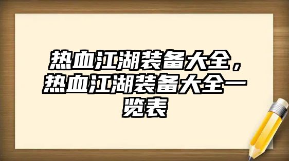 熱血江湖裝備大全，熱血江湖裝備大全一覽表