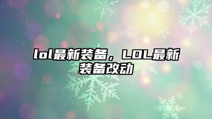 lol最新裝備，LOL最新裝備改動